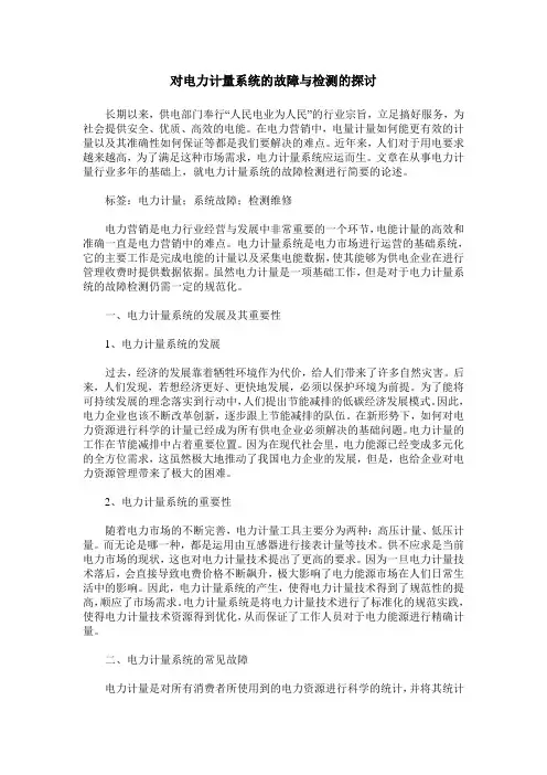 对电力计量系统的故障与检测的探讨