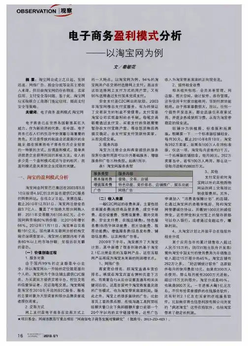 电子商务盈利模式分析——以淘宝网为例