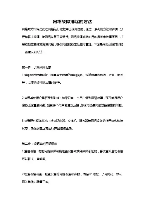 网络故障排除的方法