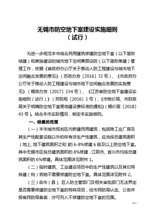 无锡市防空地下室建设实施细则