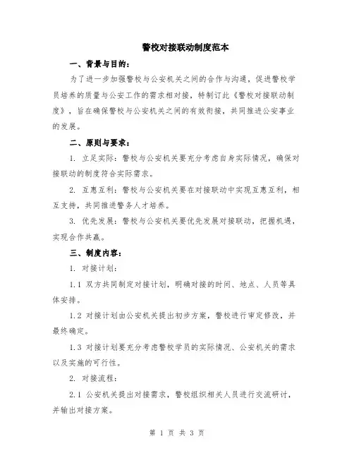 警校对接联动制度范本