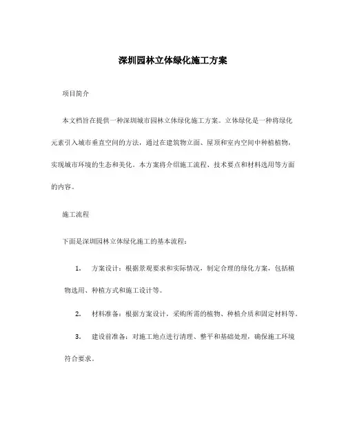 深圳园林立体绿化施工方案