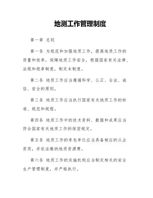地测工作管理制度