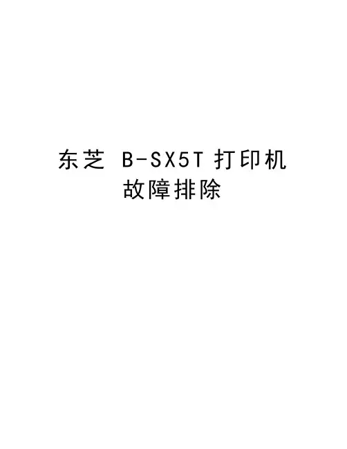 东芝 B-SX5T打印机故障排除教学提纲