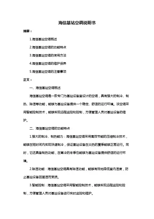 海信基站空调说明书