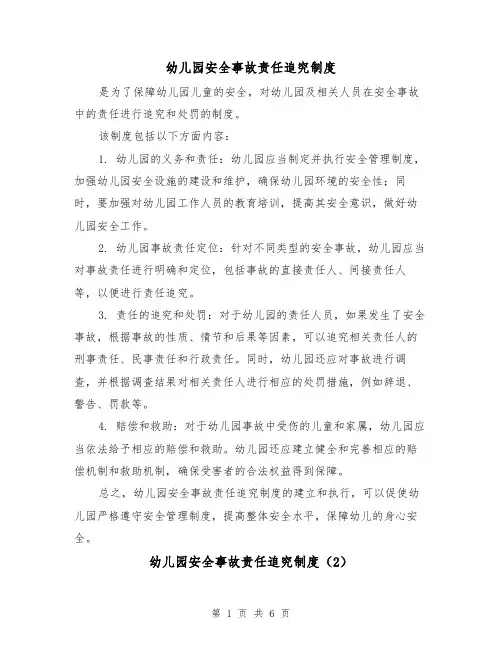 幼儿园安全事故责任追究制度(4篇)
