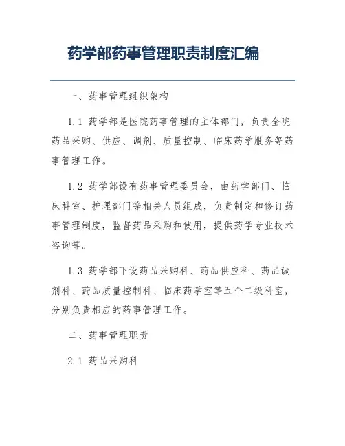 药学部药事管理职责制度汇编