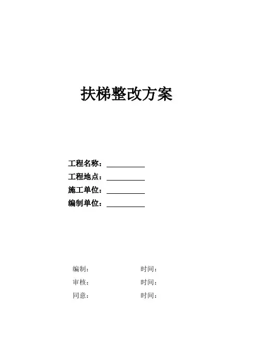 自动扶梯整改方案
