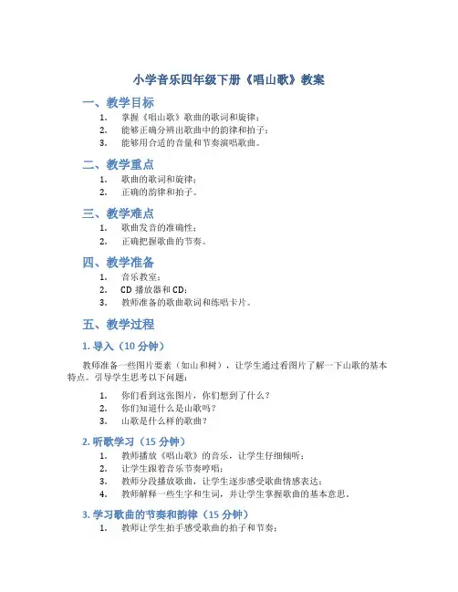小学音乐四年级下册《唱山歌》教案
