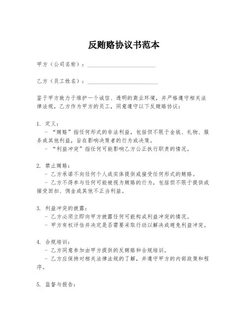 反贿赂协议书范本