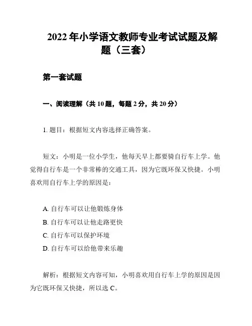 2022年小学语文教师专业考试试题及解题(三套)