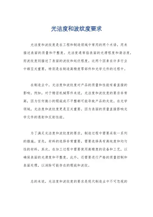 光洁度和波纹度要求