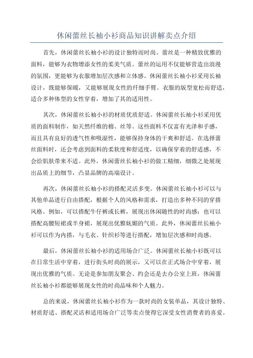 休闲蕾丝长袖小衫商品知识讲解卖点介绍