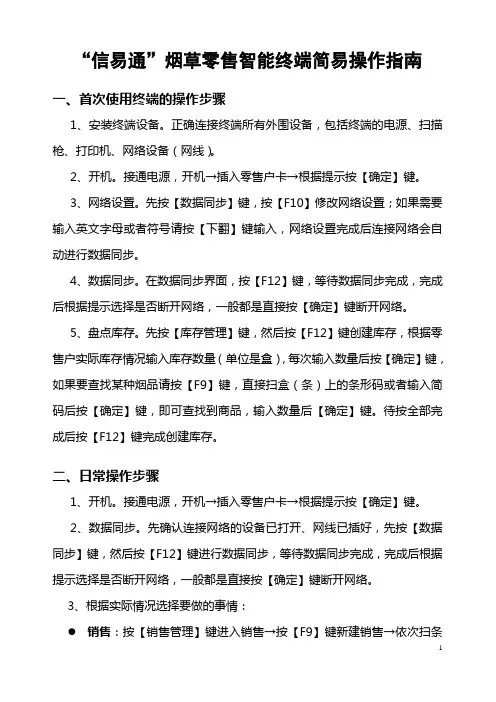信易通烟草零售智能终端简易操作指南_客户经理