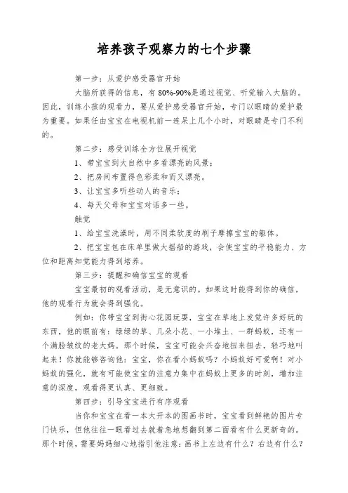 培养孩子观察力的七个步骤