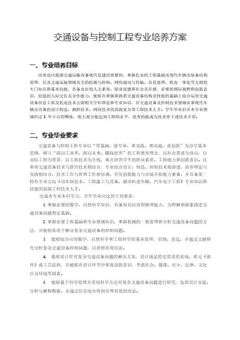 交通设备与控制工程专业培养方案