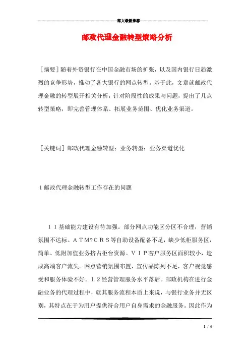 邮政代理金融转型策略分析
