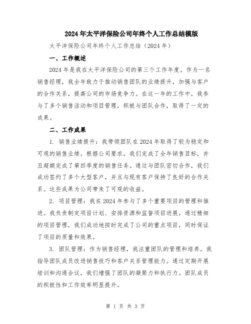 2024年太平洋保险公司年终个人工作总结模版