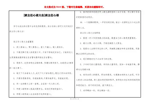 [班主任心语大全]班主任心语