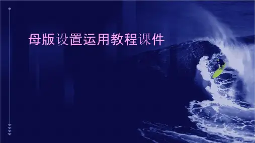 母版设置运用教程课件