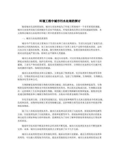 环境工程中城市污水处理的探讨