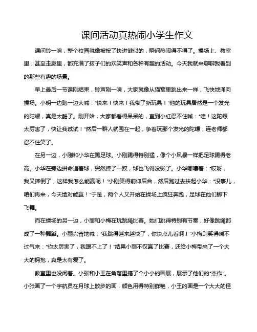 课间活动真热闹小学生作文