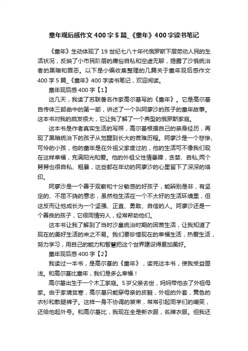 童年观后感作文400字5篇_《童年》400字读书笔记