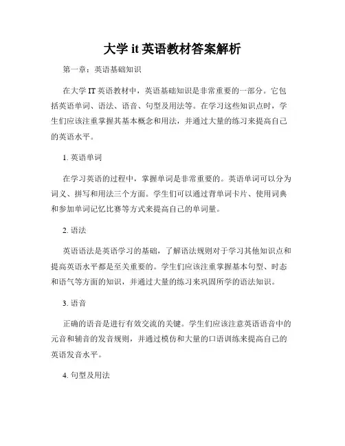 大学it英语教材答案解析