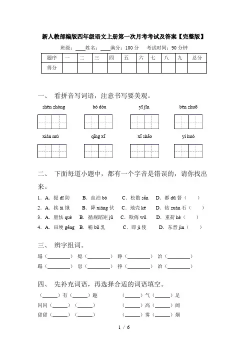 新人教部编版四年级语文上册第一次月考考试及答案【完整版】