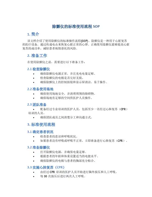 除颤仪的标准使用流程sop (2)