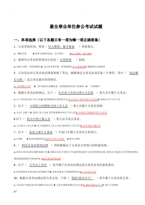 最全事业单位参公考试题与其答案