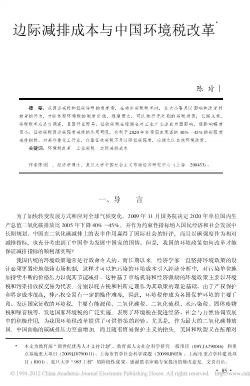 边际减排成本与中国环境税改革_陈诗一