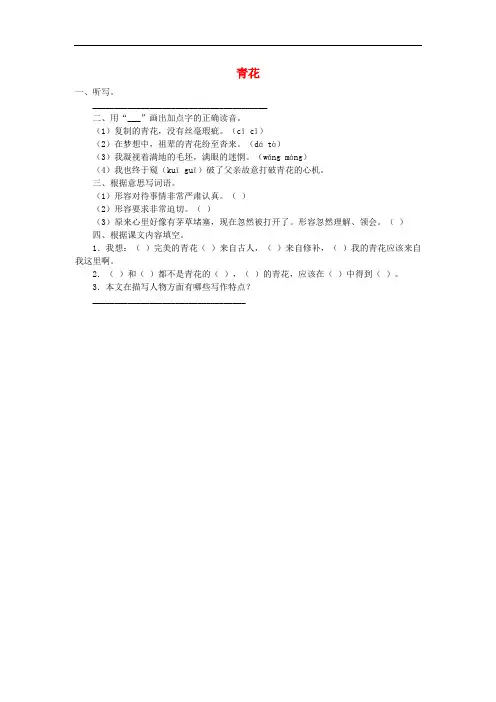 六年级语文下册 第五单元 21《青花》课时练习题(无答案) 语文S版