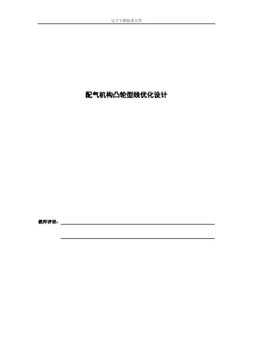 配气机构凸轮型线优化设计