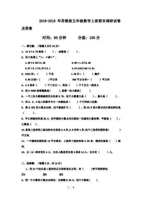 最新2018-2019年苏教版五年级数学上册期末调研试卷及答案