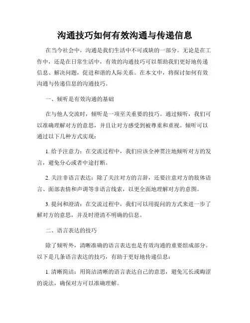 沟通技巧如何有效沟通与传递信息