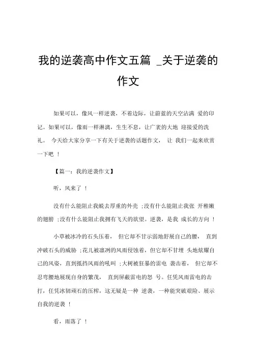 我的逆袭高中作文五篇_关于逆袭的作文