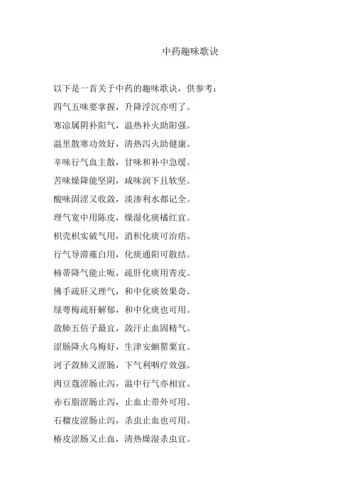 中药趣味歌诀