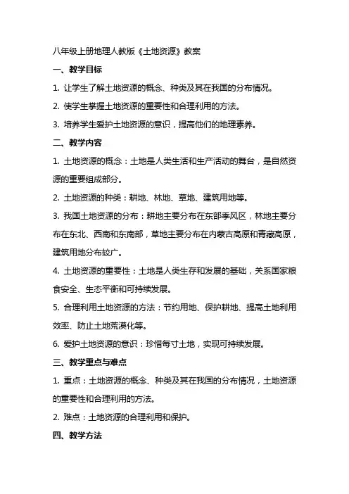 八年级上册地理人教版《土地资源》教案