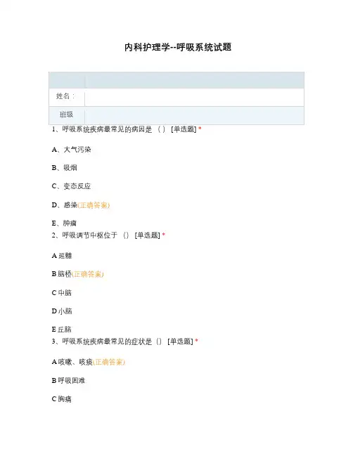 内科护理学--呼吸系统试题