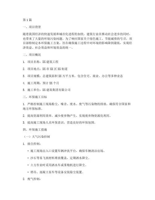 项目部环保施工方案(3篇)