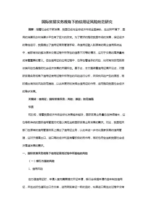 国际贸易实务视角下的信用证风险防范研究