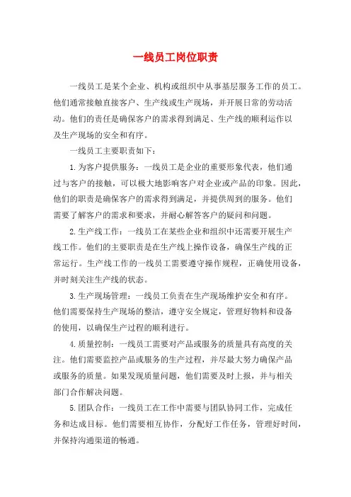 一线员工岗位职责
