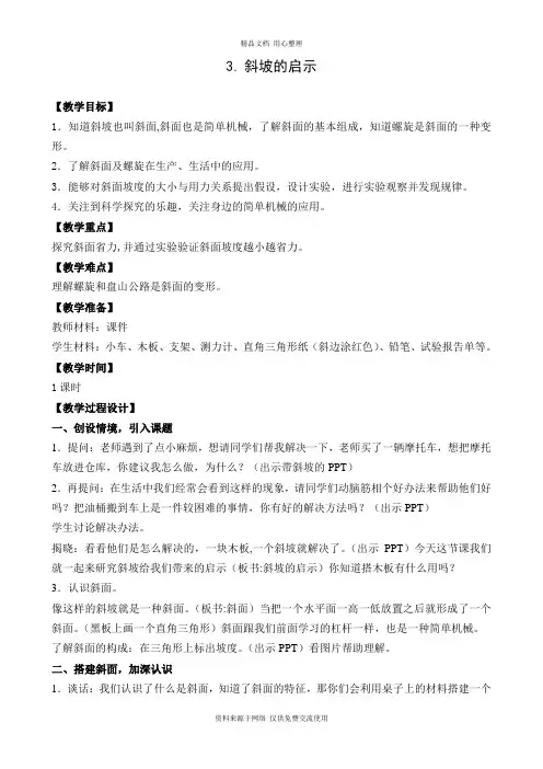 3新苏教版小学科学五年级下册精品教案.斜坡的启示 (2)