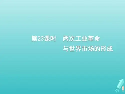 2020版高考历史一轮复习第7单元第23课时两次工业革命与世界市场的形成课件新人教版