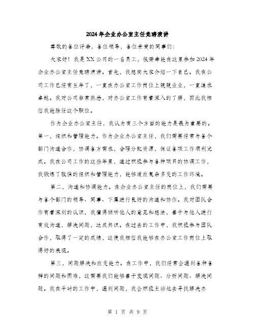 2024年企业办公室主任竞聘演讲(5篇)