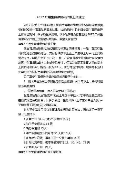 2017广州生育津贴和产假工资规定