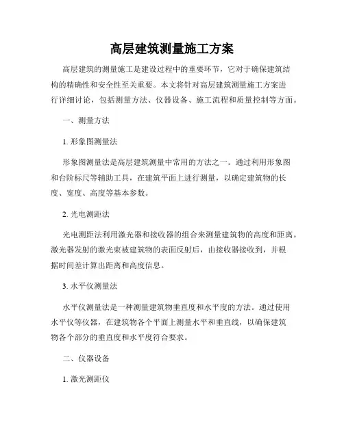 高层建筑测量施工方案