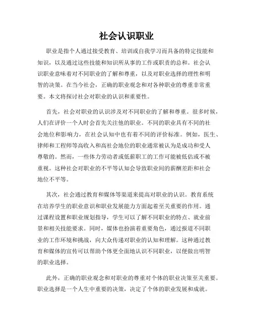 社会认识职业