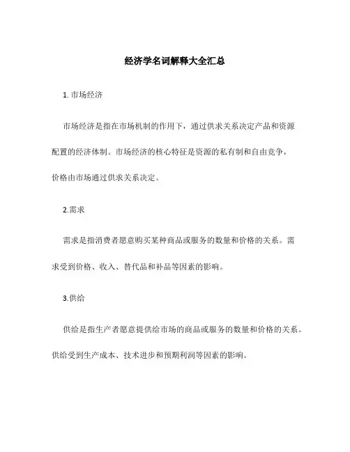 经济学名词解释大全汇总